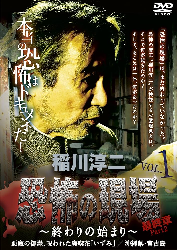 Amazon.co.jp: 稲川淳二・恐怖の現場 最終章Part 2~終わりの始まり~VOL Amazon.co.jp: 稲川淳二・恐怖の現場 最終章Part 2~終わりの始まり~VOL